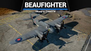 САМОЛЁТ С ЧЕТЫРЬМЯ ПУШКАМИ Beaufighter Mk.X в War Thunder