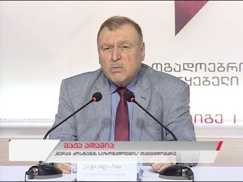 საზოგადოებრივი მაუწყებლის პრესცენტრი - \"მერაბ კოსტავას საზოგადოება\"