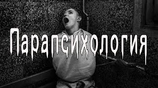 видео: Мистические истории. Страшные истории про психов. Парапсихология. картинка: Мистические истории. Страшные истории про психов. Парапсихология.