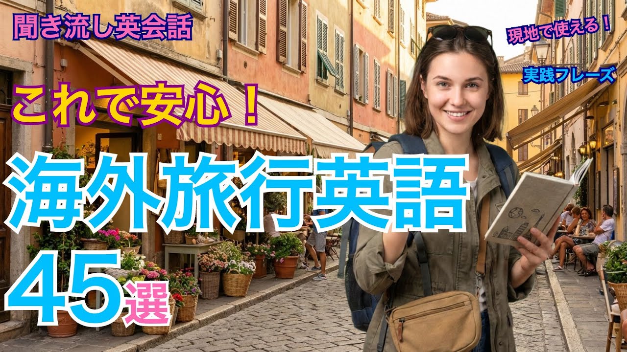 海外旅行で絶対使う！実践英語フレーズ45選【聞き流し英会話】