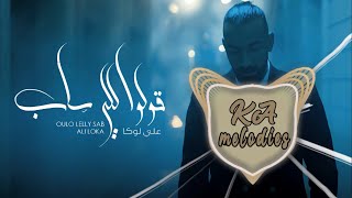 ALI LOKA - 2OLO LELY SAB / على لوكا - قولو للى ساب | توزيع جديد للسميعه