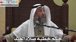 952 - حكم خطبة صلاة العيد - عثمان الخميس - دليل الطالب