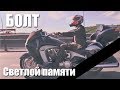 Светлой памяти | Артём Болдырев | БОЛТ