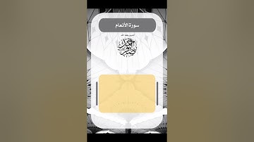 ما تيسر من سورة الأنعام || الشيخ أحمد يحيى صقر - حفظه الله -