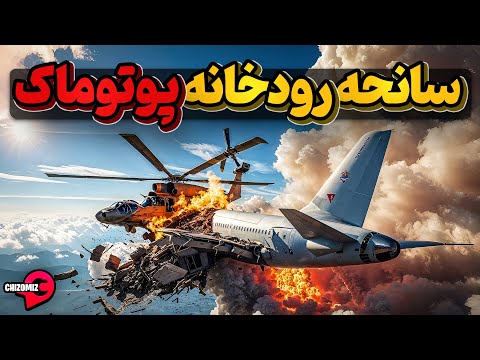 سانحه برخورد هواپیمای مسافری و بلک هاوک نظامی که پایتخت آمریکا را تکان داد