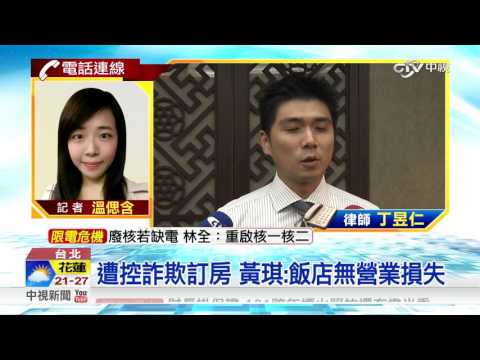 假扮國泰千金住房 黃琪開庭狡辯│中視新聞 200161116