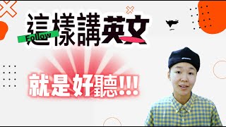這樣講英文就是好聽#1 #學英文 #英語學習 #口說英文 #英文口說 #英式腔