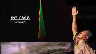 Teddy afro (che belew) ቴዲ አፍሮ (ቼ በለዉ)- new ethiopian single 2020