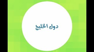 حل المرحلة 43    (دول الخليج  ) لعبة أشبكها screenshot 4