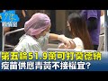 第五輪符資格51.9萬可打莫德納 疫苗供應青黃不接權宜? 少康戰情室 20210803