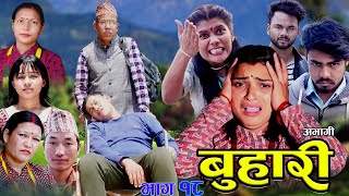 अभागी बुहारी सिजन2 भाग 18 Abhagi Buhari बुहारीको कथा Ft By Ramsaran Shrestha&Menuka Fuyal  2024/2081