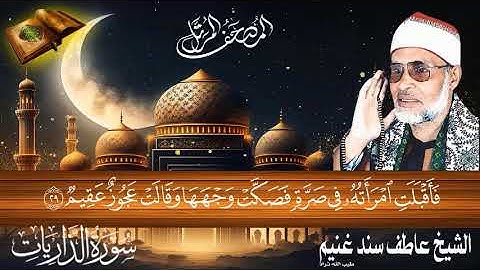سورة الذاريات 51 للشيخ عاطف سند غنيم عليه رحمة الله سجلت عام 1412 هـ