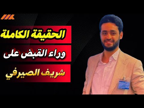 بين زلة اللسان و شماتة الإخوان القصة الكاملة للقبض على شريف الصيرفي