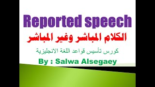 109 Reported speech الكلام المباشر وغير المباشر