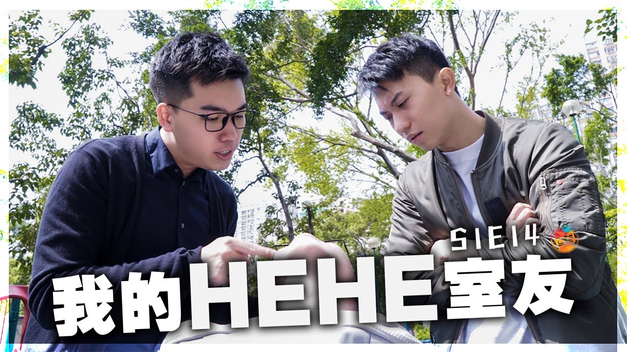 短篇處境喜劇《我的HEHE室友》 S1E14：「子女好與壞，在乎溝通與關懷」