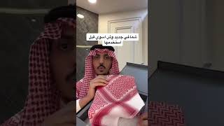 ايش اسوي في الشماغ قبل الاستخدام