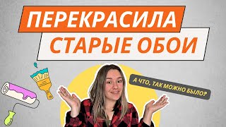 КАК ПОКРАСИТЬ СТАРЫЕ ОБОИ НЕ ПОД ПОКРАСКУ👌 РЕМОНТ ЗА 2 ДНЯ 🔥 ОТ РЕЗУЛЬТАТА Я В ШОКЕ!