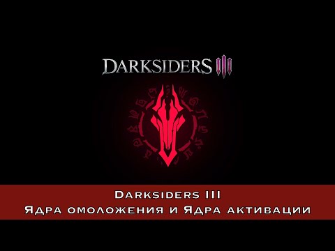 Видео: Darksiders III — Ядра омоложения и Ядра активации