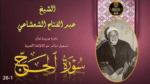 تلاوة نادرة جديدة بالنسخة الاصلية توام لما تيسر من سورة الحج 1-26 عبد الفتاح الشعشاعي