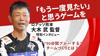 ロアッソ熊本　大木武監督インタビュー