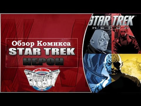Обзор Комикса Star Trek Нерон