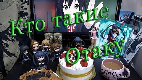 Кто такие отаку (AniJoke)