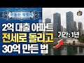 2억 대출 있는 집 전세로 돌리고 이렇게 했더니 30억 자산가 됐어요 (꿈꾸는 서 여사 서미숙 작가)