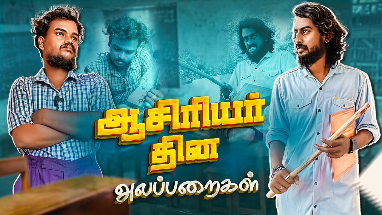 Teacher's Day Alaparaigal | Comedy video | Auto Kaaran Alapparaigal | Auto Kaaran