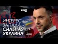 Арестович: Интерес Запада – сильная Украина. KnessetTV