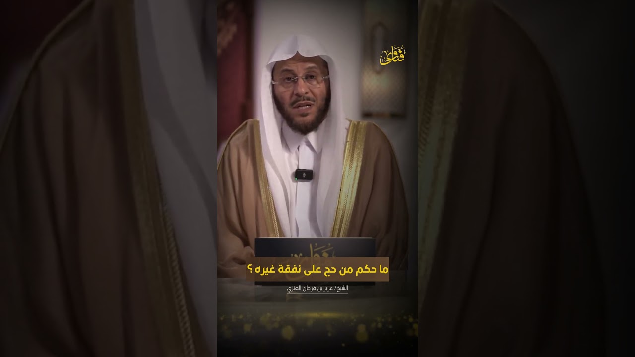 ما حكم من حج على نفقة غيره | الشيخ د. عزيز بن فرحان العنزي