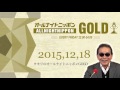 2015年12月18日 タモリのオールナイトニッポンGOLD 能町みね子 番組前半