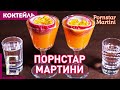 ПОРНСТАР МАРТИНИ — коктейль с шампанским и маракуйей