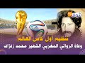 في مثل هذا اليوم 13 يوليوز تنظيم أول كأس العالم وفاة الروائي المغربي الشهير محمد زفزاف 