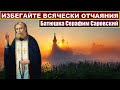 Избегайте отчаяния. Преподобный Серафим Саровский