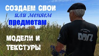 Создаем 3D модель DAYZ, предмет, меняем текстуру, основы