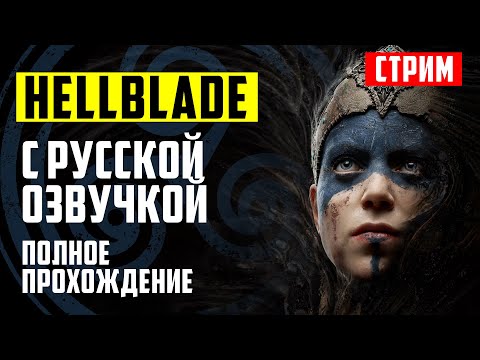 Видео: Полное прохождение Hellblade: Senua's Sacrifice на русском языке | Стрим