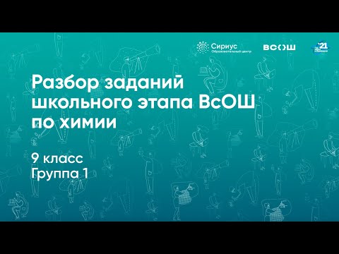 Разбор заданий школьного этапа ВсОШ по химии, 9 класс, 1 группа регионов