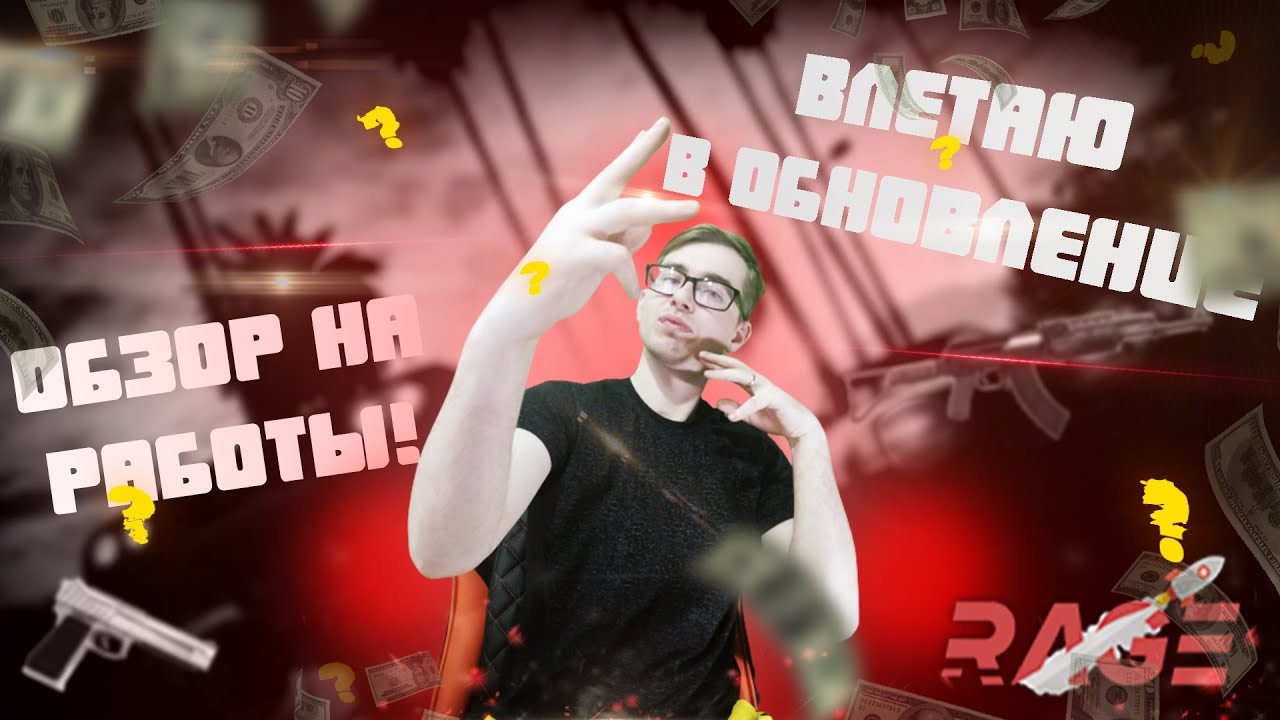 ВЛЕТАЮ В ОБНОВЛЕНИЕ. ОБЗОР ИЗМЕНЕНИЙ! | RAGE MTA #1
