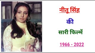 Neetu Singh movie list 1966 - 2022 | hit and flop | movie list | neetu singh ki sari filmene