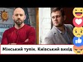 Мінський тупік. Київський вихід. 2020 | Денис Казанський, Павло Казарін | Фестиваль блогерів