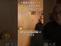 不動産投資でCFを最大化するためのタックスマネジメント #shorts