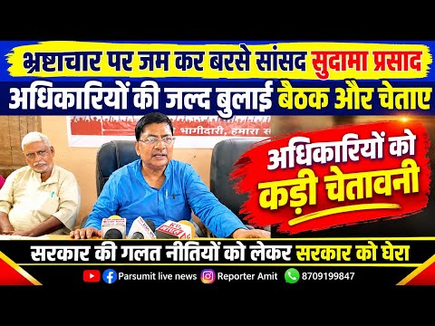 MP Sudama Prasad lashes out at corruption, calls emergency meeting with officials and issues warning