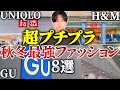 【これだけは買え】ユニクロ,GU,H&M秋冬おすすめファッション8選