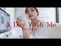 5月Vlog | 和我一起上班 | 服飾業幕後工作大公開 | A Day With Me