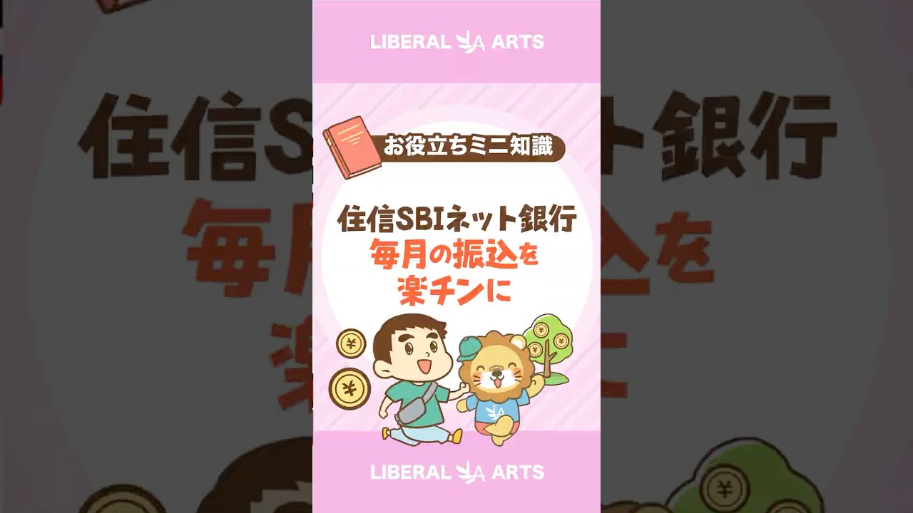 Reduce management costs!] How to make monthly transfers easier [Sumishin SBI  Net Bank] #shorts - YouTube