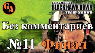 Delta Force Black Hawk Down Team Sabre прохождение без комментариев #11 - Крепость (Финал)