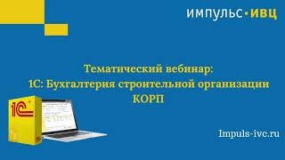 видео: 1С:Бухгалтерия строительной организации КОРП - как упростить работу бухгалтера строительной компании картинка: 1С:Бухгалтерия строительной организации КОРП - как упростить работу бухгалтера строительной компании