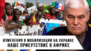 Константин Сивков | Мобилизация на Украине | Наше Присутствие в Африке | Анализ Ситуации