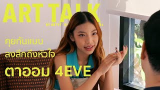 ตาออม 4EVE | คุยกันแบบลงลึกถึงหัวใจ | Art Talk