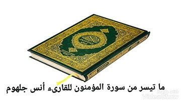 تلاوة مبكيه جدا من سورة المؤمنون || القارىء أنس جلهوم